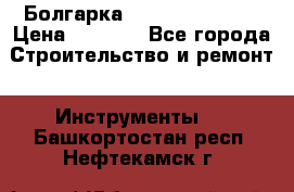 Болгарка Hilti deg 150 d › Цена ­ 6 000 - Все города Строительство и ремонт » Инструменты   . Башкортостан респ.,Нефтекамск г.